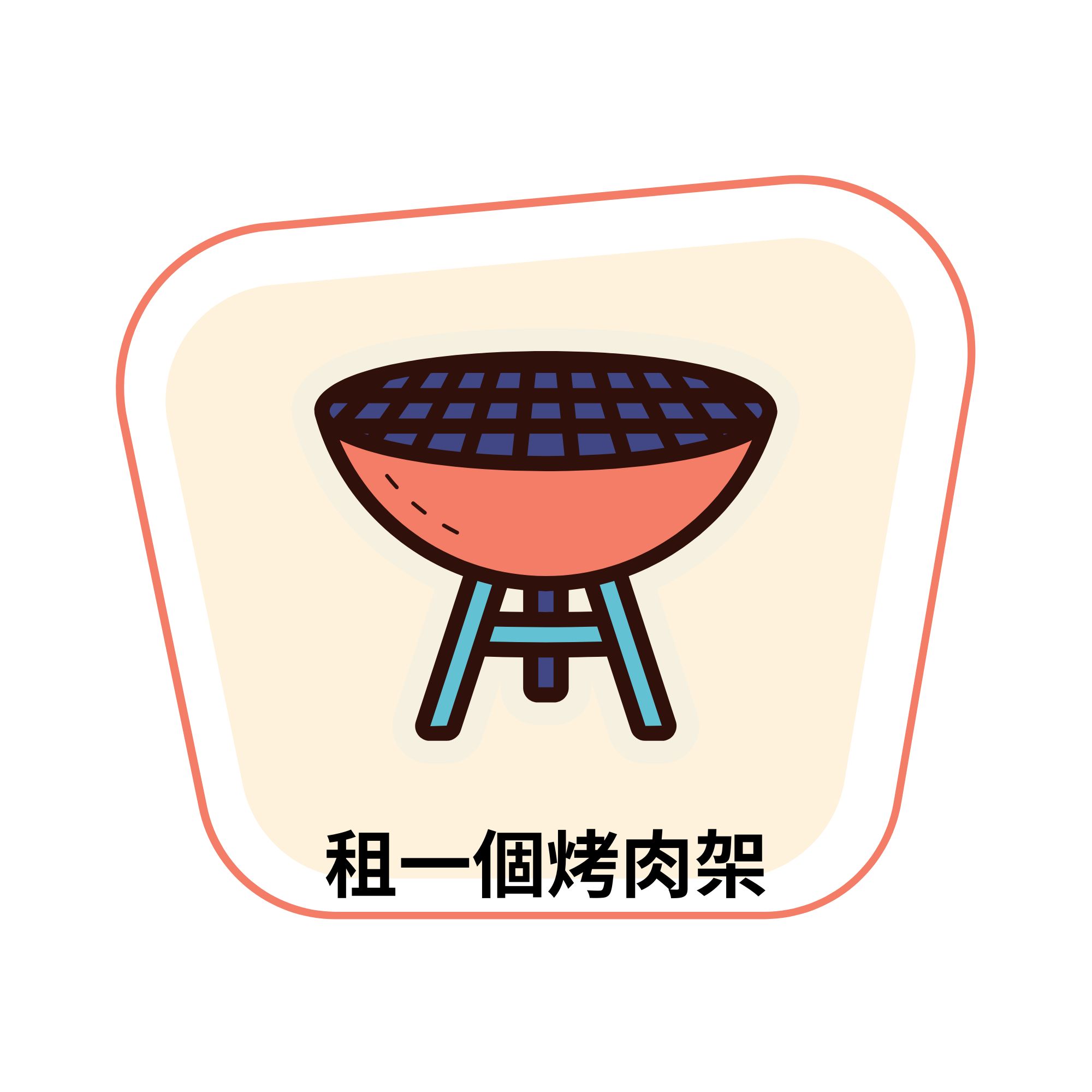 租用烤肉架
