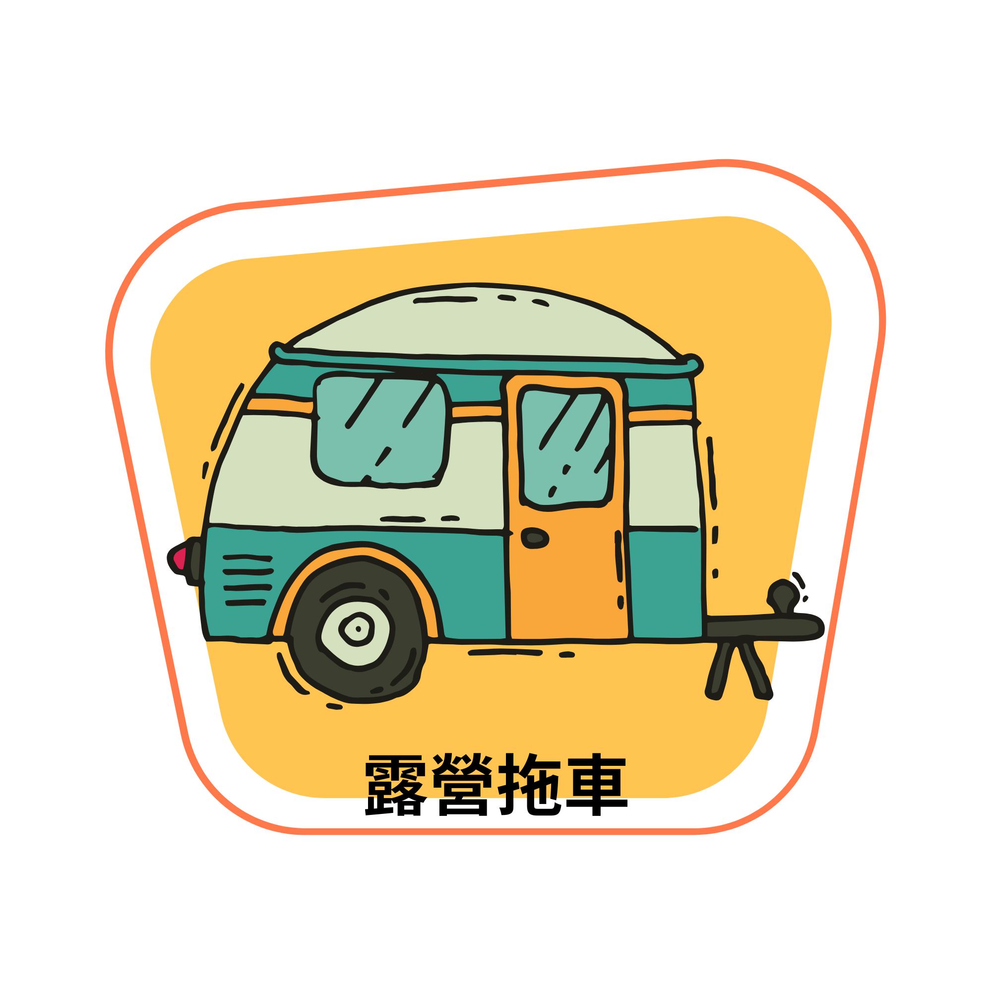 露營拖車費用