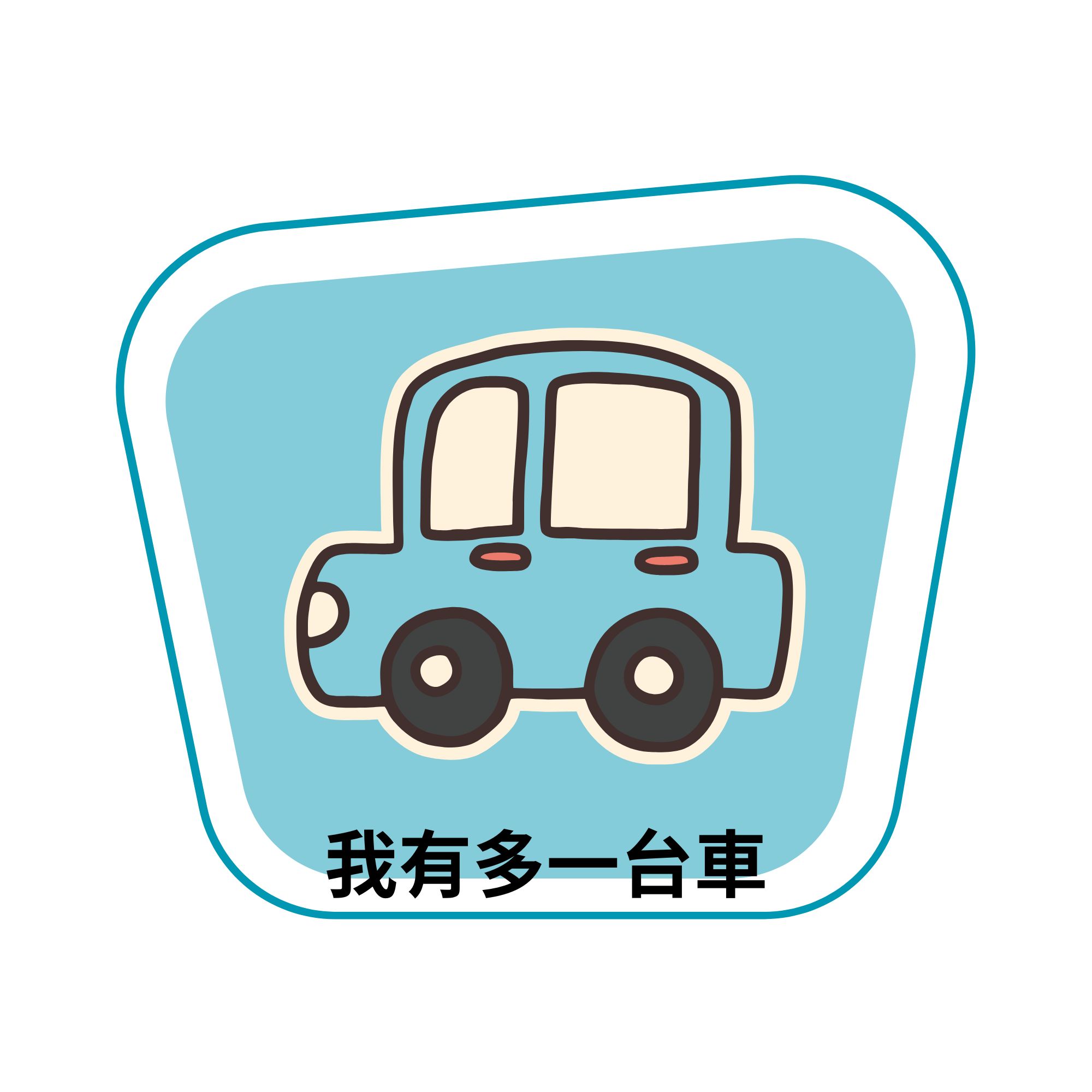 加車費用