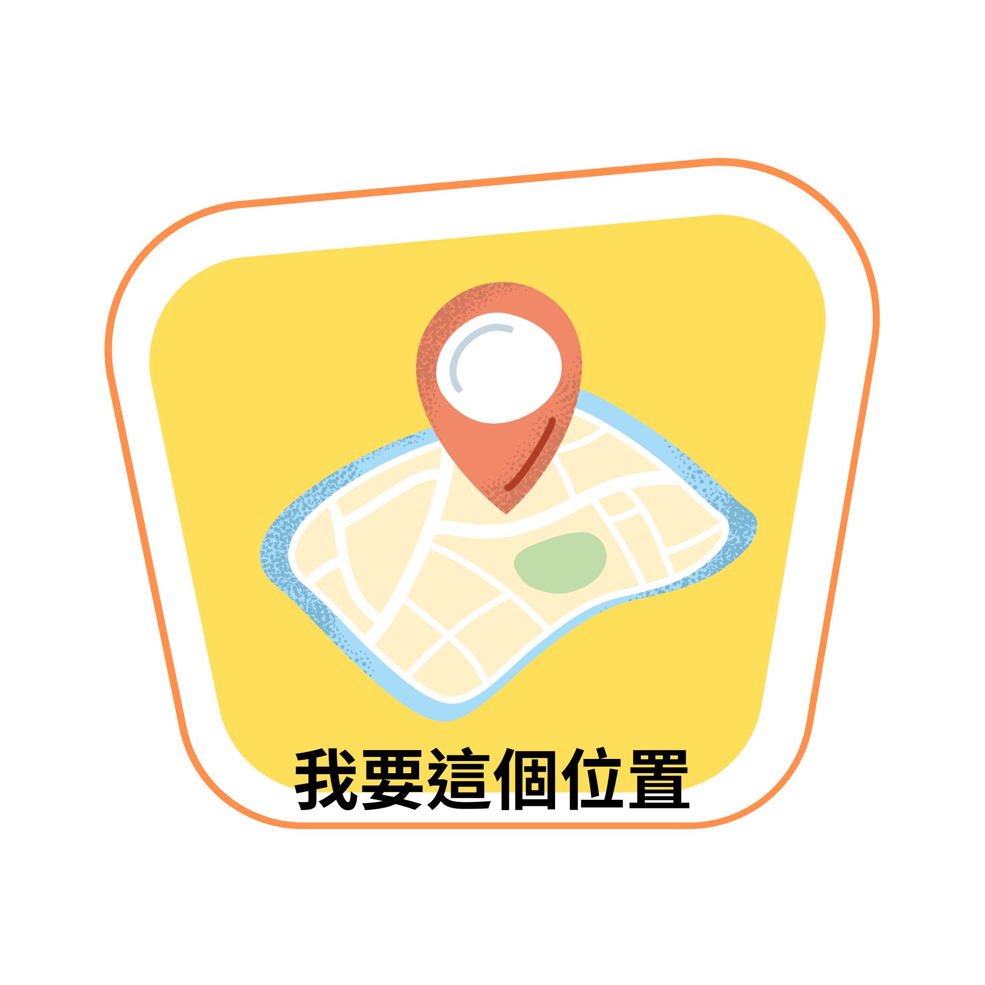 指定營位(請先連絡確認位置後再加選)